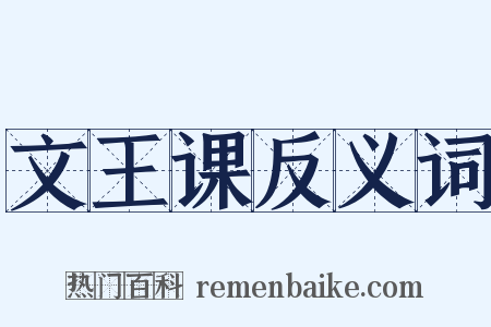 文王课反义词是什么意思的图片